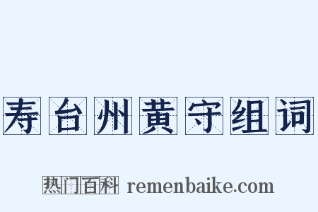 寿台州黄守组词是什么意思的图片